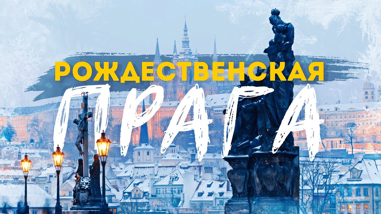 РОЖДЕСТВО В ПРАГЕ | Новый год в Европе! Все, что важно знать