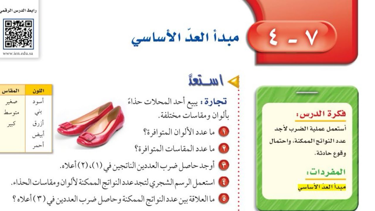 مبدأ العد الأساسي رياضيات اول متوسط الفصل الدراسي الثالث