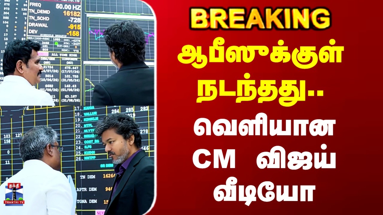 TNEB Office | CM Vijay | ஆபீஸுக்குள் நடந்தது.. வெளியான CM விஜய் வீடியோ
