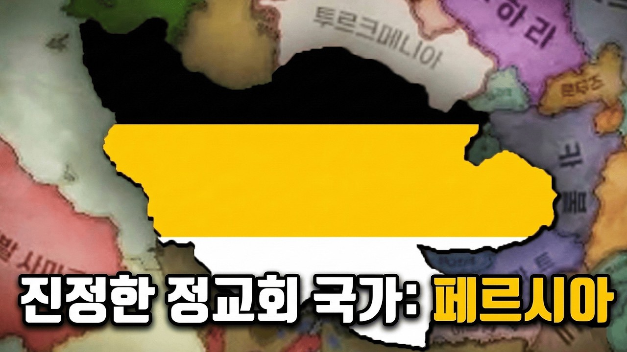 미래의 전쟁을 막기 위해... 이란을 기독교로 만들어버리는 제3 로마  [빅토리아3 | 러시아 #2]