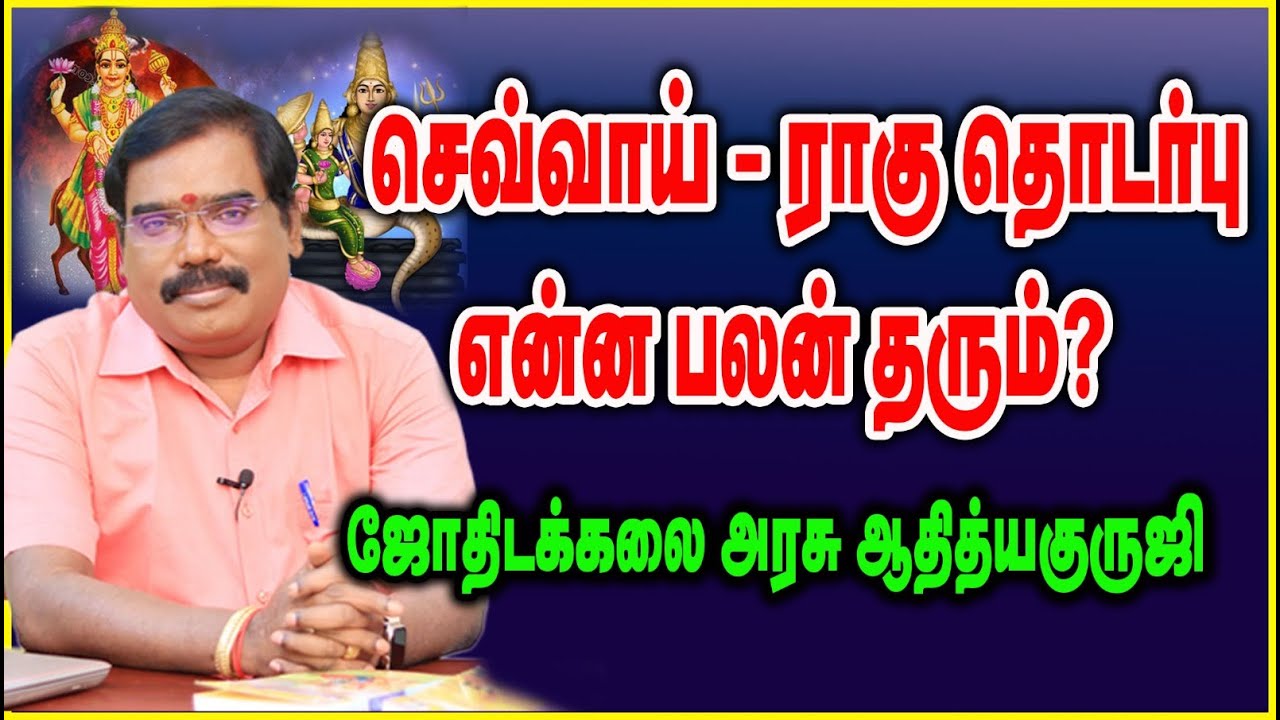 0848 - RAHU AND MARS COMBINATIONS - செவ்வாய் ராகு தொடர்பு என்ன பலன் தரும்? #adityaguruji #jothidam