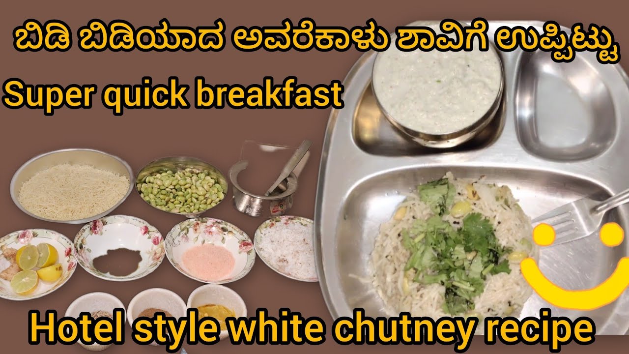 ಅವರೆಕಾಳು ಶ್ಯಾವಿಗೆ ಉಪ್ಪಿಟ್ಟು #quickrecipes 