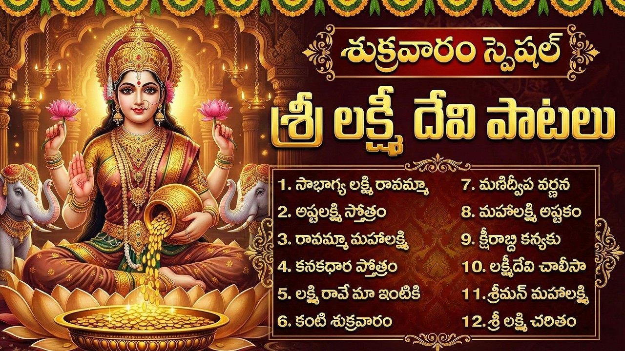 శ్రీ లక్ష్మి దేవి భక్తి పాటలు | Soubhagya Lakshmi Ravamma | Lakshmi Devi Bhakti Songs Telugu