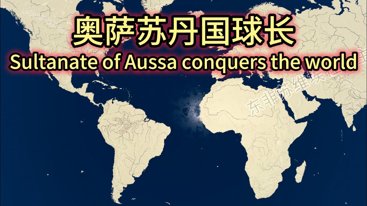 奥萨苏丹国球长#3 酋长？球长！（完）【钢铁雄心4】—  Sultanate of Aussa Conquering the World Part 3（END）【Hearts Of Iron IV】