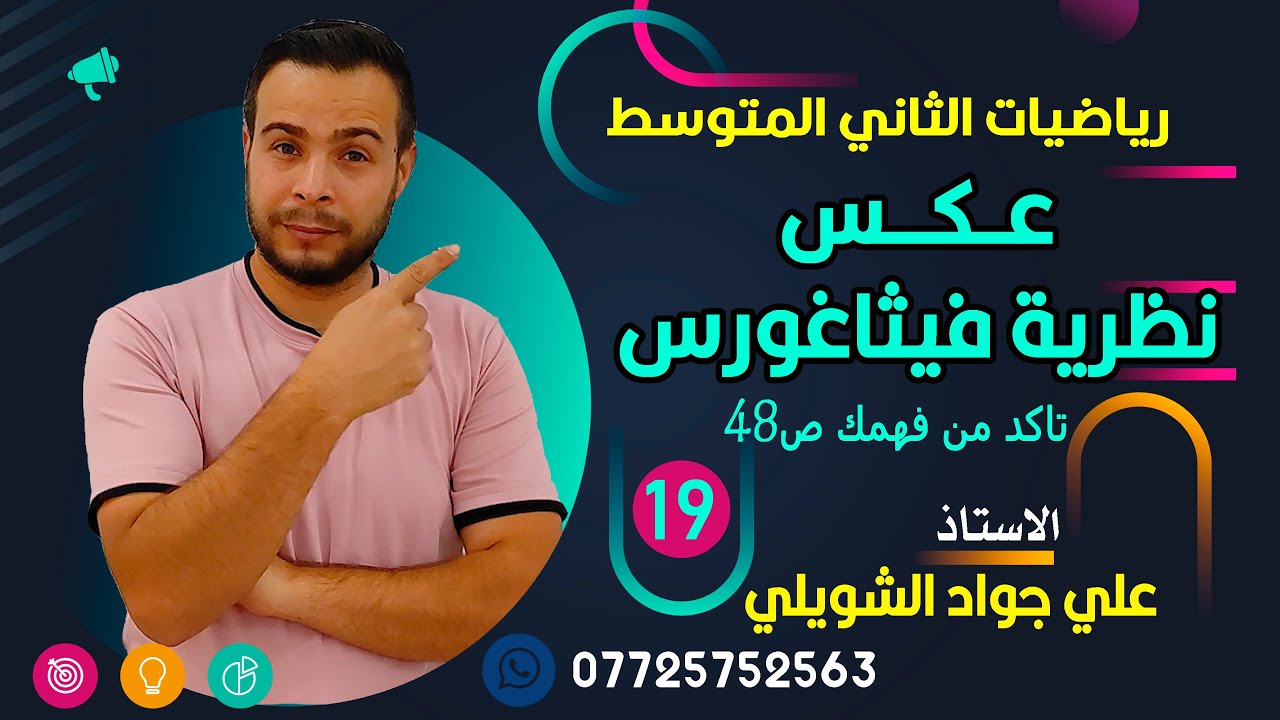 عكس نظرية فيثاغورس رياضيات الثاني المتوسط ص42