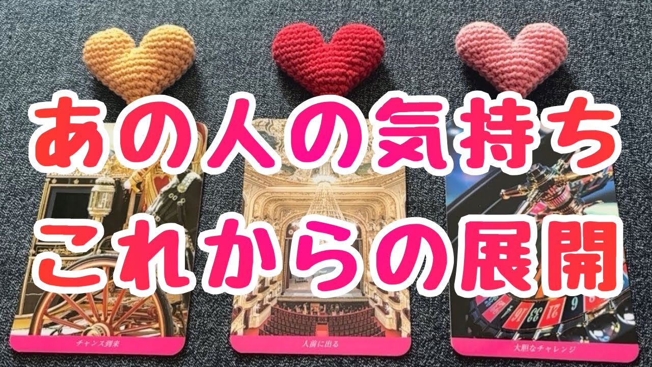 あの人の気持ちとこれからの展開💖💖💖恋愛３択タロット🔮🔮🔮