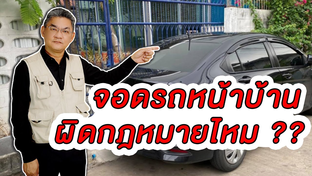 จอดรถหน้าบ้าน ผิดกฎหมายไหม ?? | คุยกับลุงช่าง