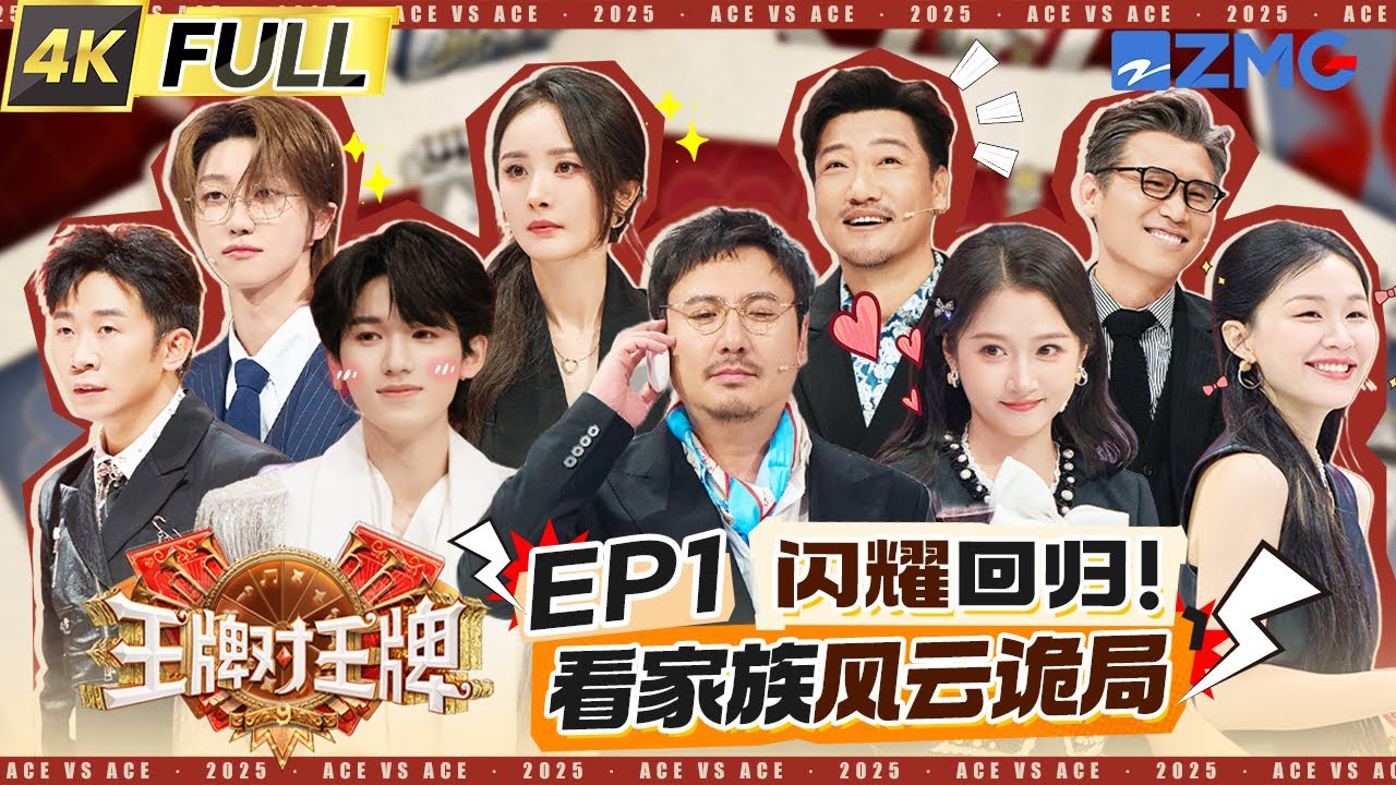 ENG【EP1】前方霸总袭来！沈腾猝不及防被淋成落汤鸡 THE8徐明浩超甜“歪头杀” 宋亚轩清唱《see you again》 杨幂运气爆棚精准避开芥末 | 王牌对王牌9 FULL 20250829