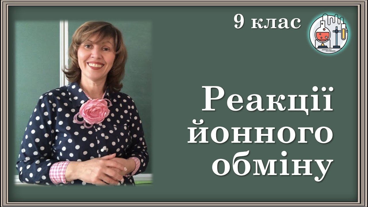 🟡9_11. Реакції обміну між розчинами електролітів, умови їх перебігу