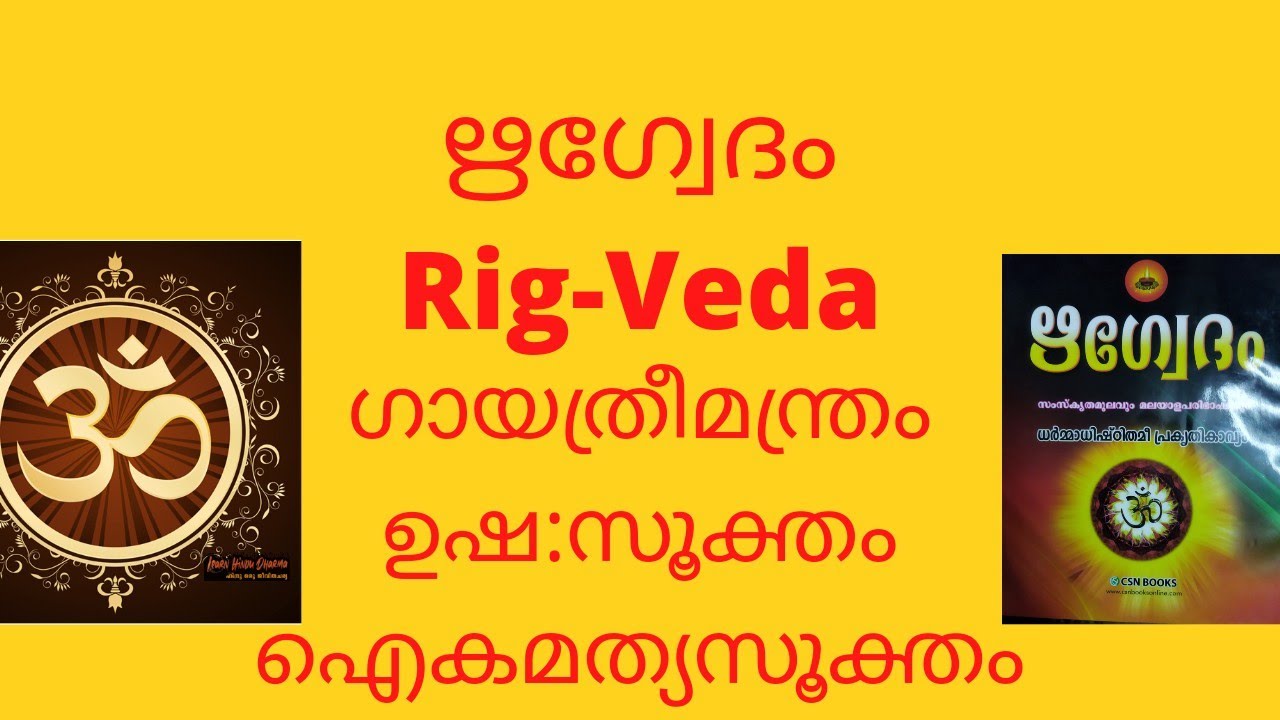 ഋഗ്വേദം, ഗായത്രീമന്ത്രം,|Rigveda, Gayatri hymn,ഐകമത്യസൂക്തം,ഉഷ:സൂക്തം
