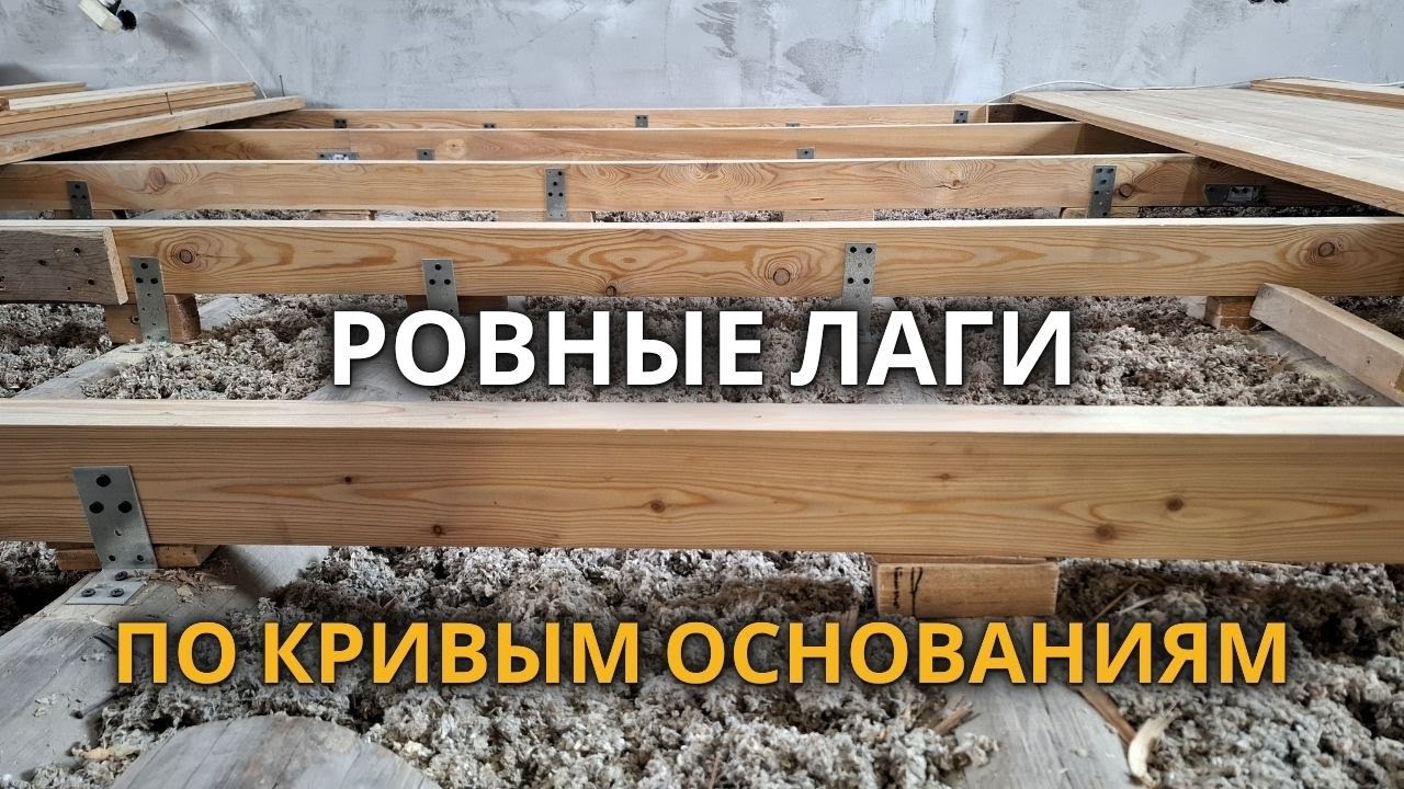 Как Выровнять Лаги на Кривом Основании, большие перепады