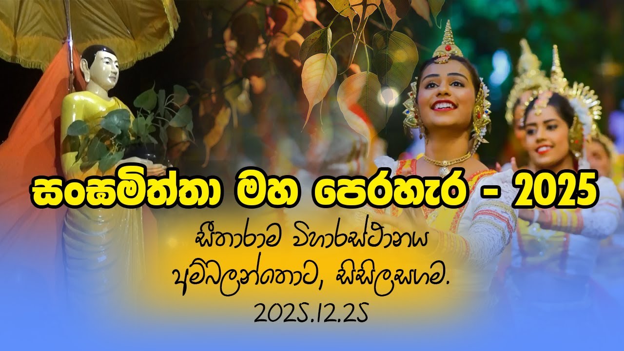 Sangamiththa Maha Perahera 2025 | සීතාරාම විහාරස්ථානය සිසලසගම අම්බලන්තොට #videomixsrilanka #perahera