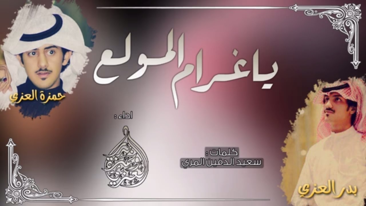 شيلة ياغرام المولع - ياحبيبي لنا الله || بدر العزي وحمزة العزي || شيلة الموسسم ملييييونيه HD 2017