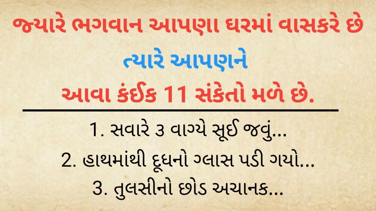 જ્યારે ભગવાન આપણા ઘરમાં વાસકરે છે ત્યારે આપણને આવા કંઈક 11 સંકેતો મળે છે #vastutips 