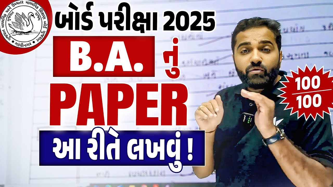 Std 12 BA Board Exam નું પેપર કઈ રીતે લખવું ?? | How to Write BA paper in Board Exam 2025