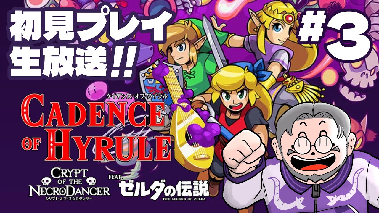 #3『ケイデンス・オブ・ハイラル』初見実況！【ゲーム妖怪ジーコ】