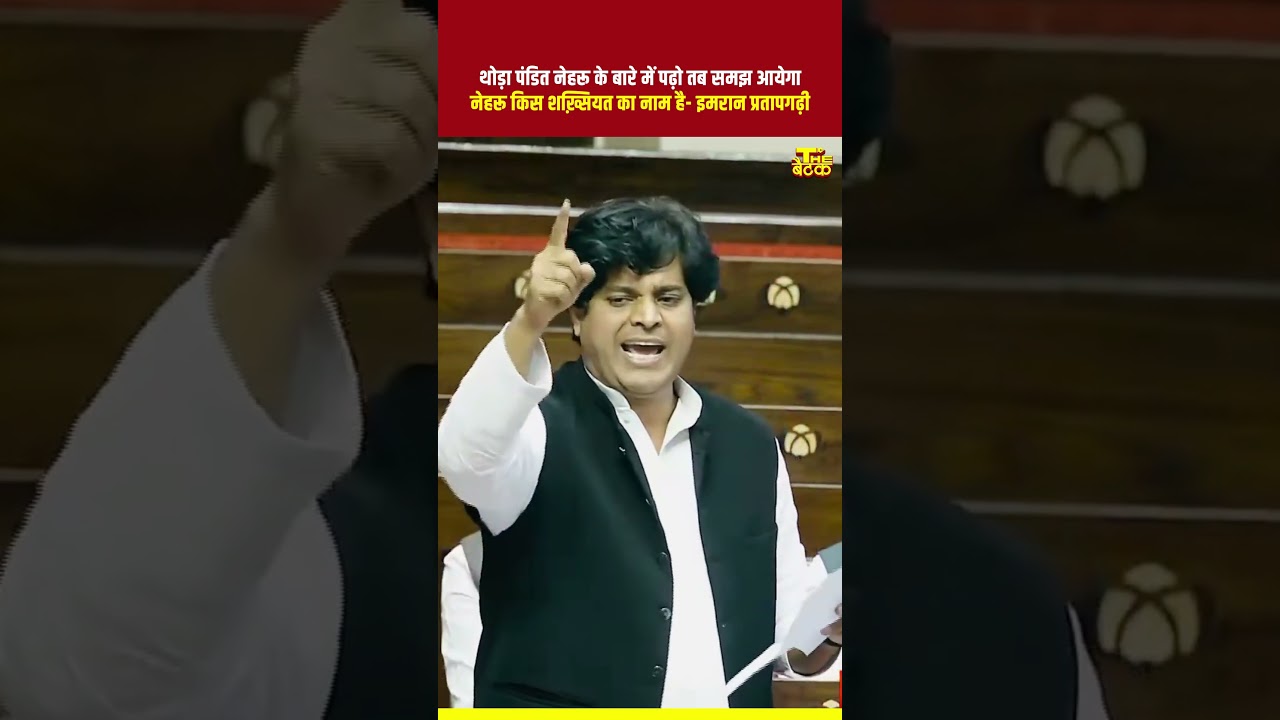 थोड़ा पंडित नेहरू जी के बारे में पढ़ो तब समझ आएगा...#imranpratapgarhi #congress #jawaharlalnehru