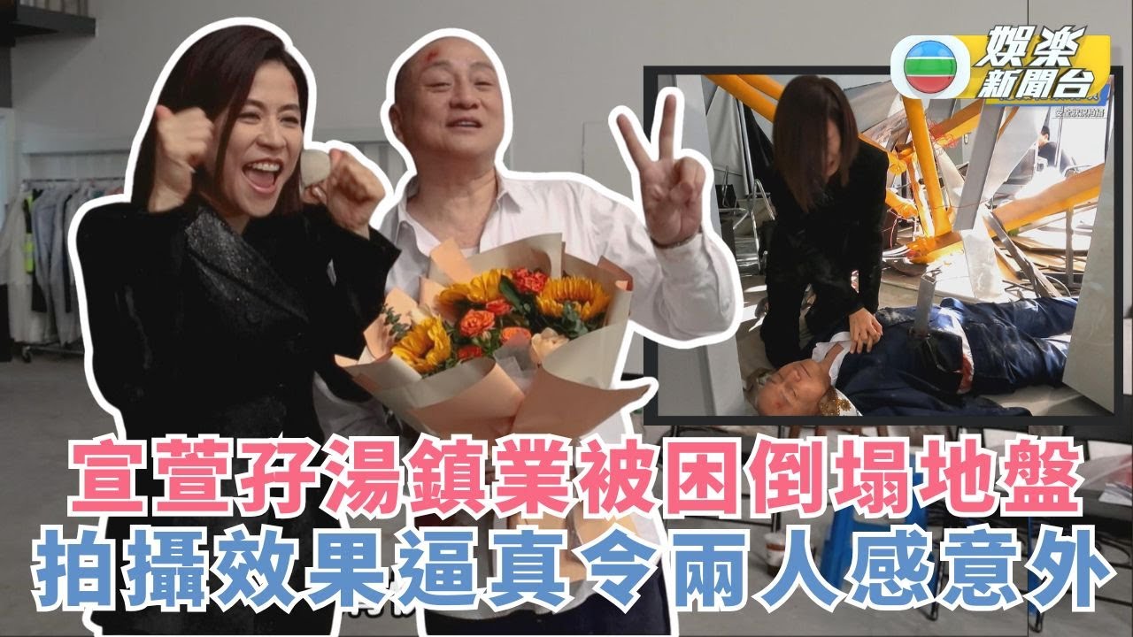 巨塔之后‧花絮丨宣萱孖湯鎮業被困倒塌地盤 拍攝效果逼真令兩人感意外