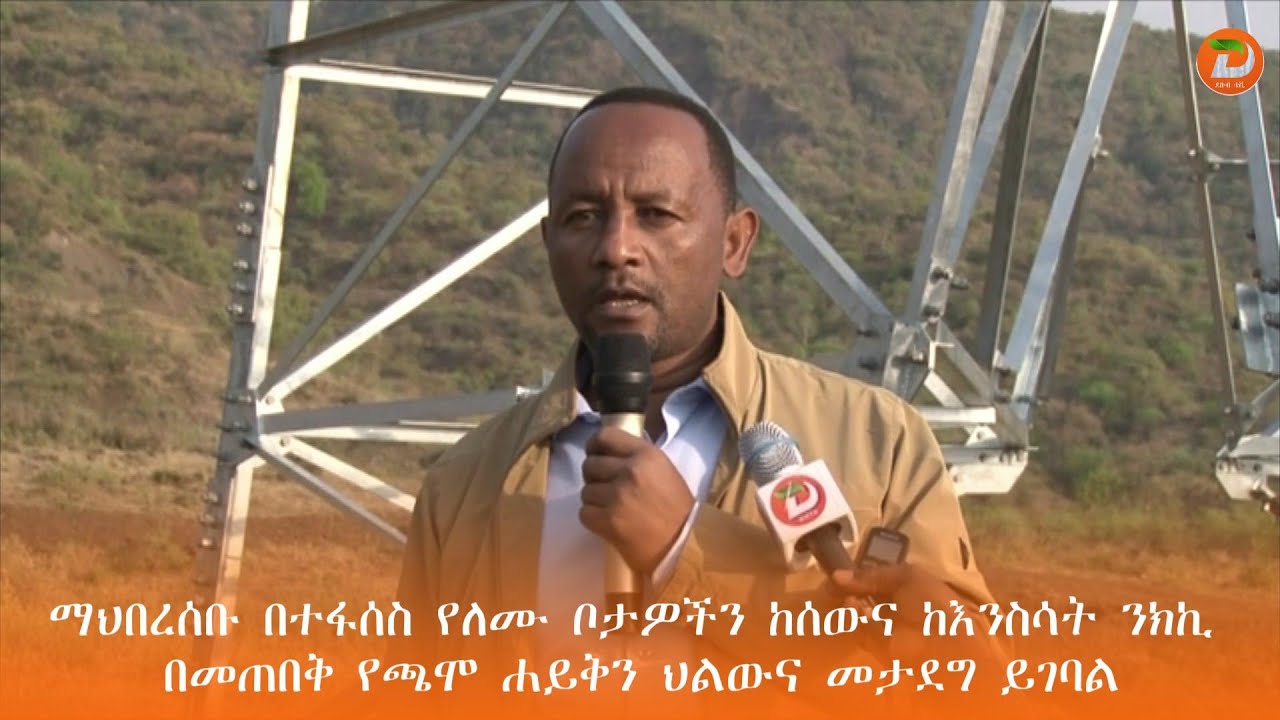 ማህበረሰቡ በተፋሰስ የለሙ ቦታዎችን ከሰውና ከእንስሳት ንክኪ በመጠበቅ የጫሞ ሐይቅን ህልውና መታደግ እንደሚገባ ...