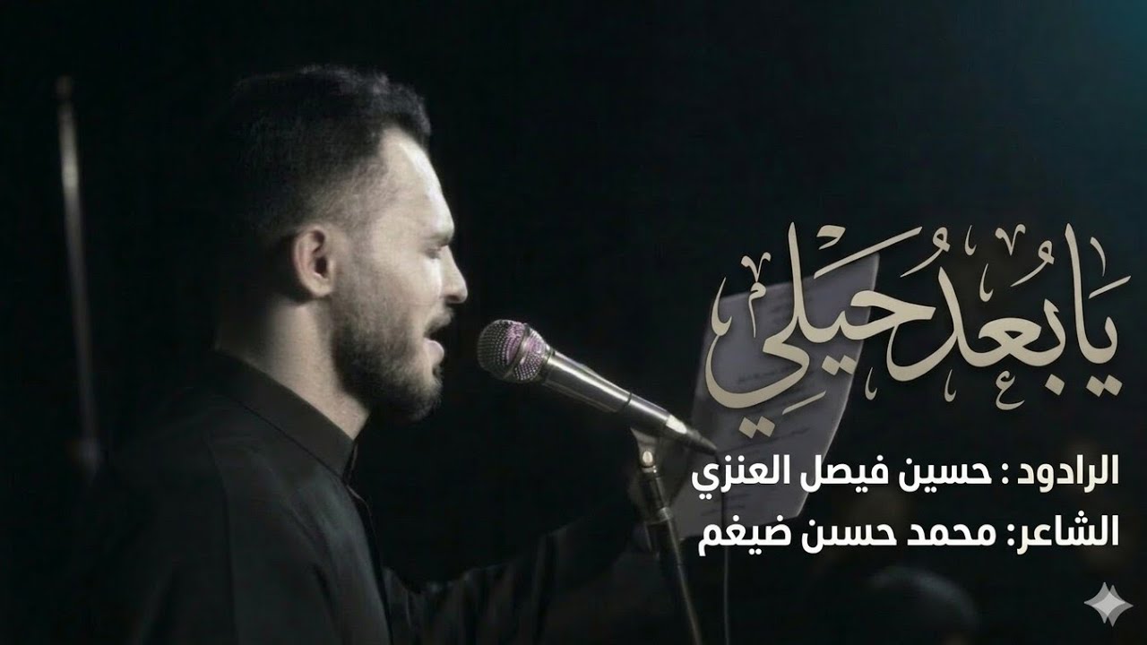 يابعد حيلي | حسين فيصل العنزي | كلمات: محمد حسن ضيغم | هيئة عشاق الحسين ع 