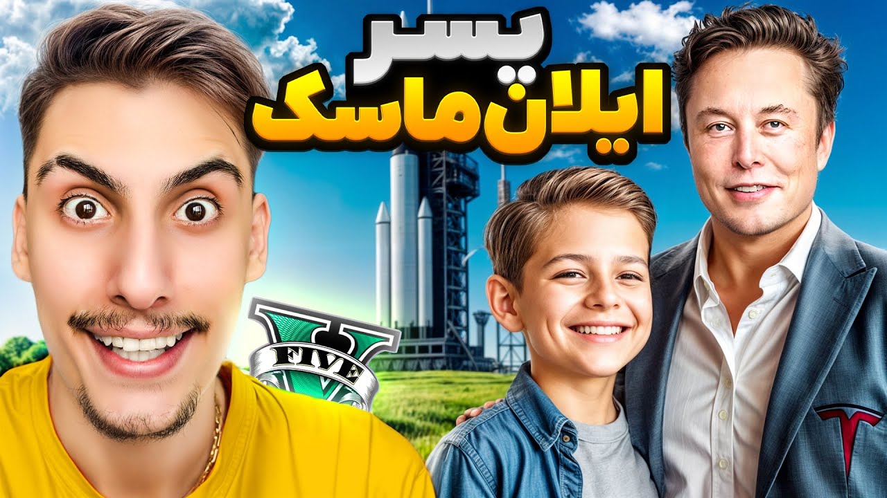 توی جی تی ای تبدیل شدم به پسر ایلان ماسک 🤑🔥 پولدار ترین پسر جهان