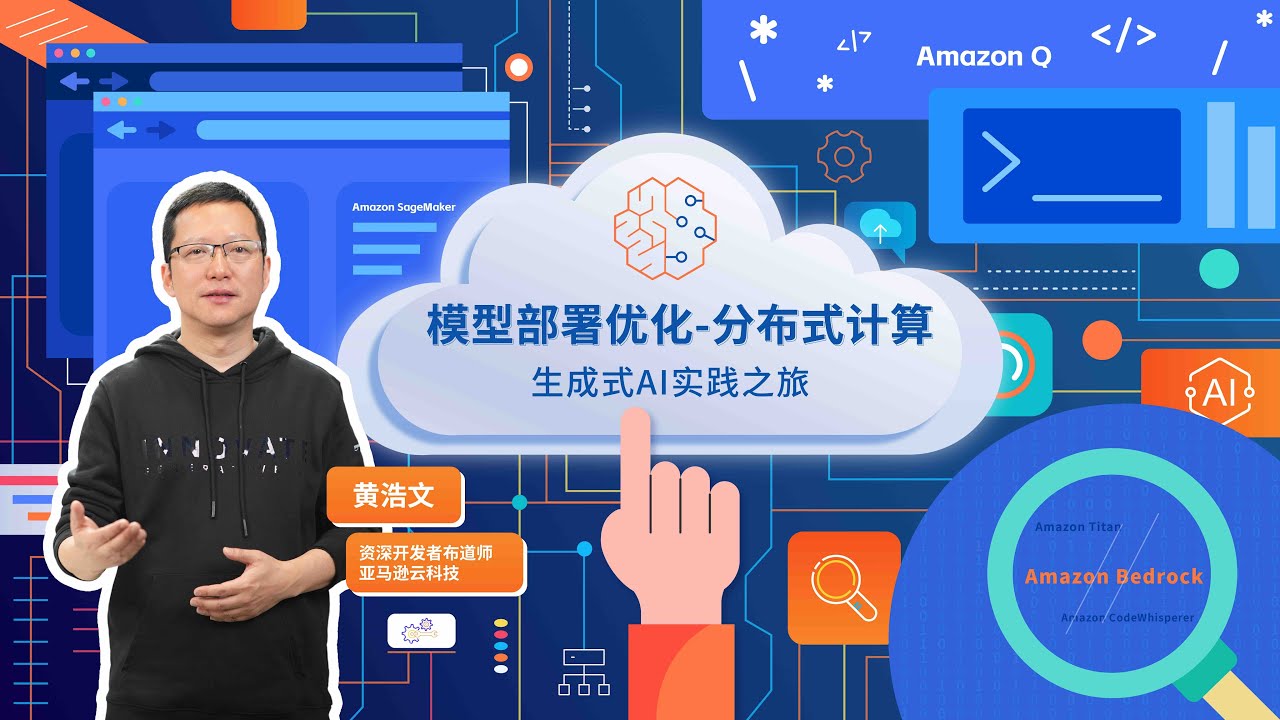 第六集：模型的部署和微调优化：分布式计算