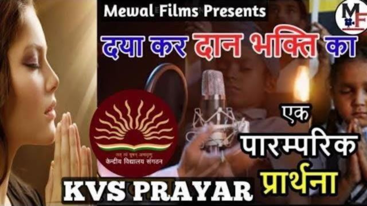 दया कर दान विद्या का | DAYA KAR DAAN VIDYA KA | kendriya vidyalaya Prayer With  Lyrics