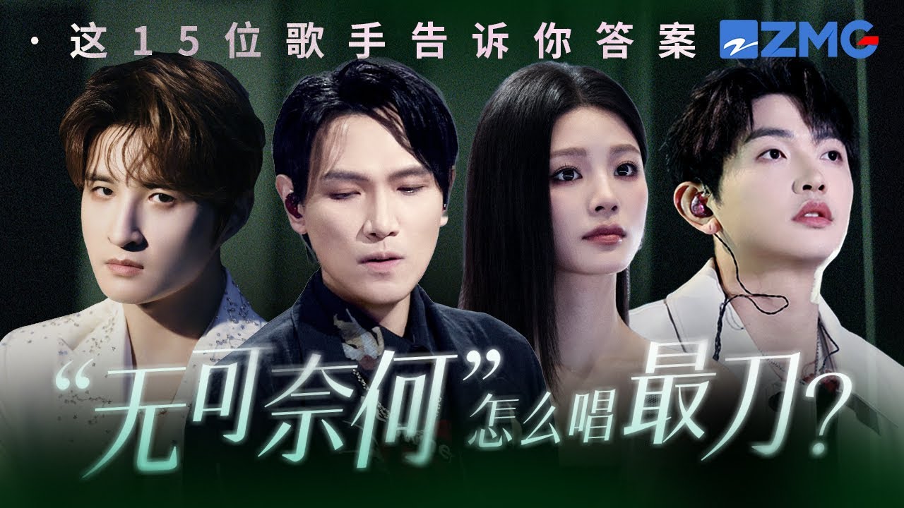 “无可奈何”怎么唱最刀？是张远“不敢提起的从前 如今好像云淡又风轻 就让故事的人留在故事里”  #天赐的声音 #杨宗伟 #张远 #姚晓棠 主题特辑 20260302