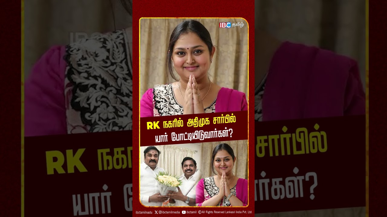 RK நகரில் அதிமுக சார்பில் யார் போட்டியிடுவார்கள்  | Assembly Election | Actress Vindhya | Rajesh