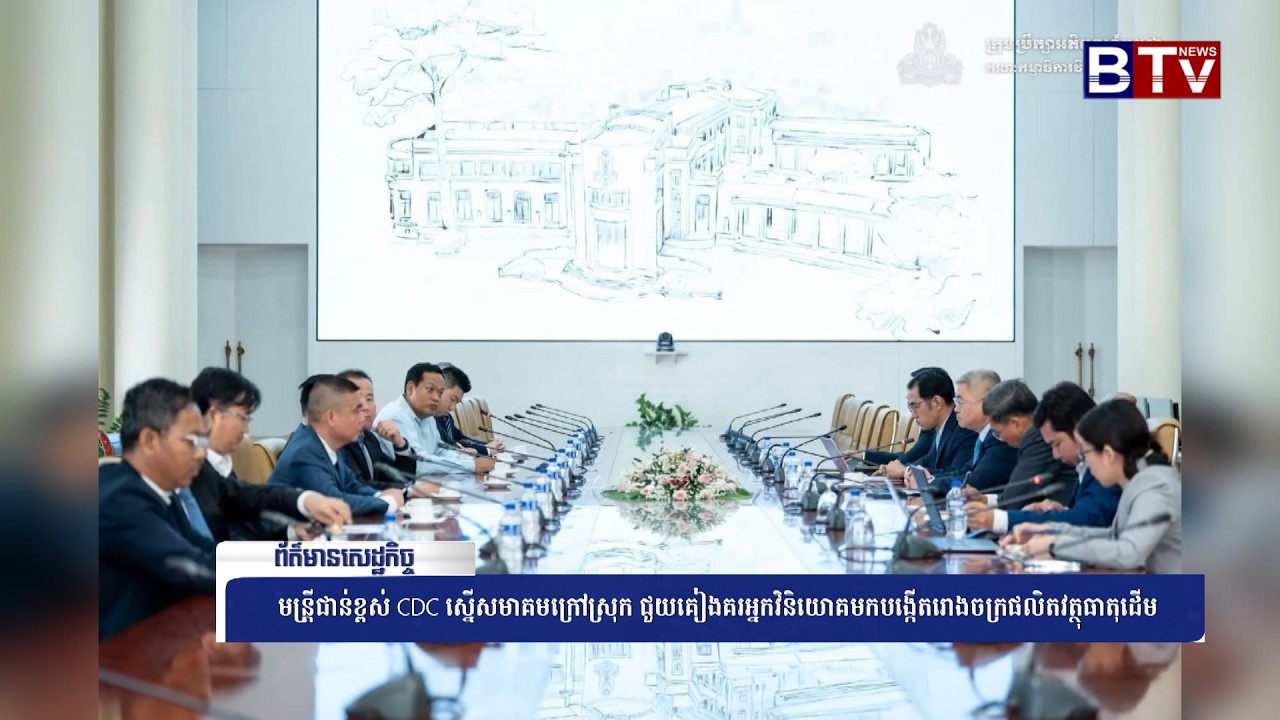 WATCH មន្រ្តីជាន់ខ្ពស់ CDC ស្នើសមាគមក្រៅស្រុក ជួយគៀងគរអ្នកវិនិយោគមកបង្កើតរោងចក្រផលិតវត្ថុធាតុដើម