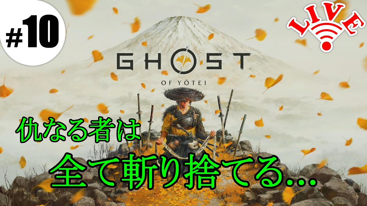 #10 家族の仇をとってきます【Ghost of Yōtei】