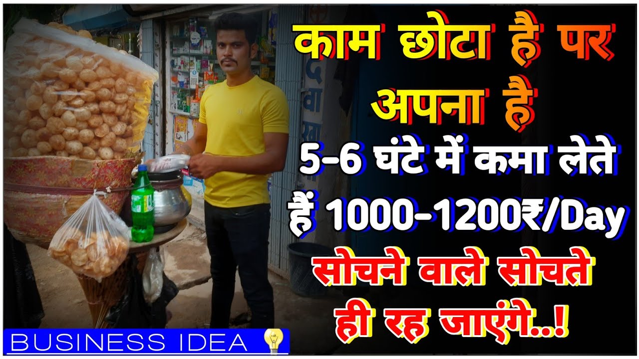 आखिर बेरोजगार कब तक रहोगे एक बार मिलो इन भाई से जो पानी पुरी बेच कर कमा रहे हैं डेली 1000₹ Dont skip