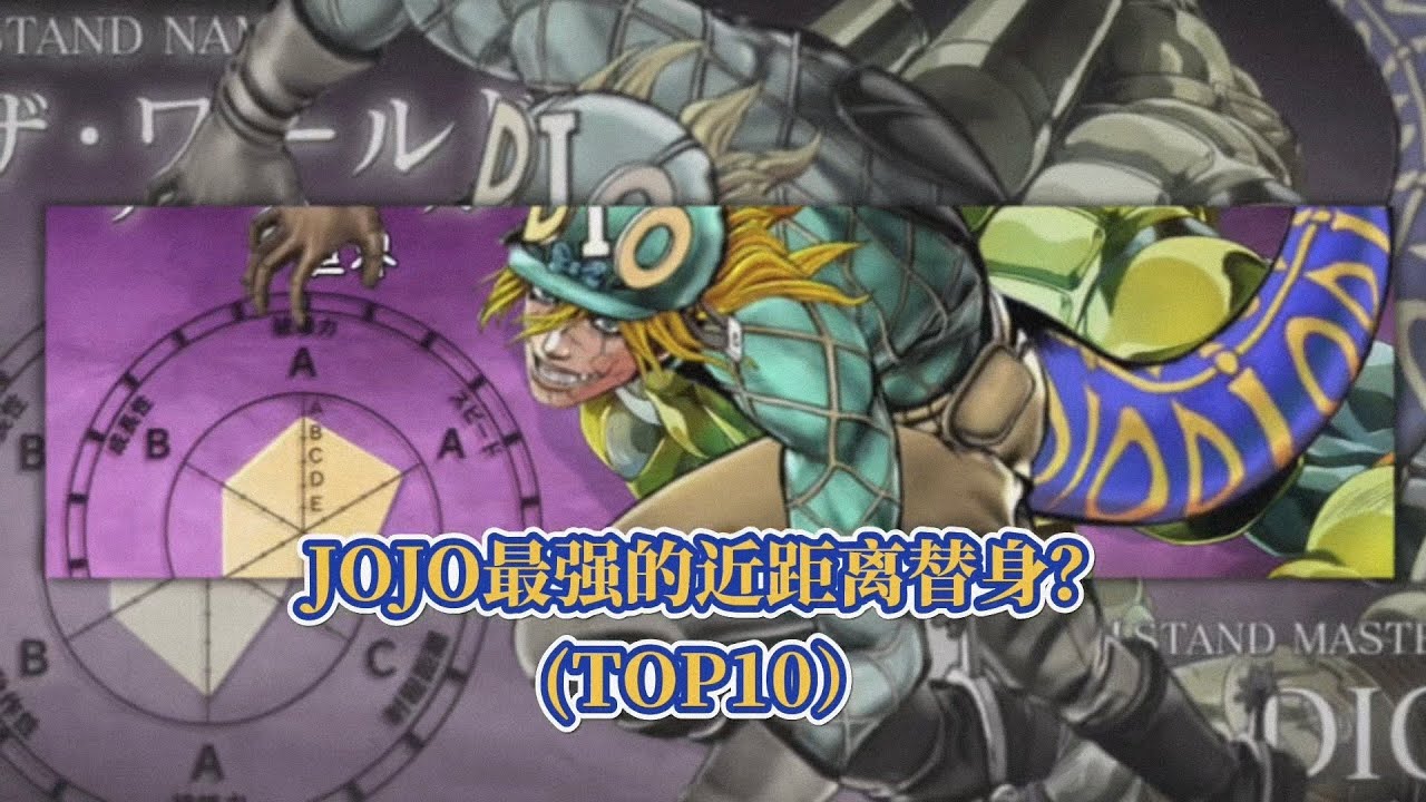 盘点JOJO历代中最强的近距离替身TOP10！