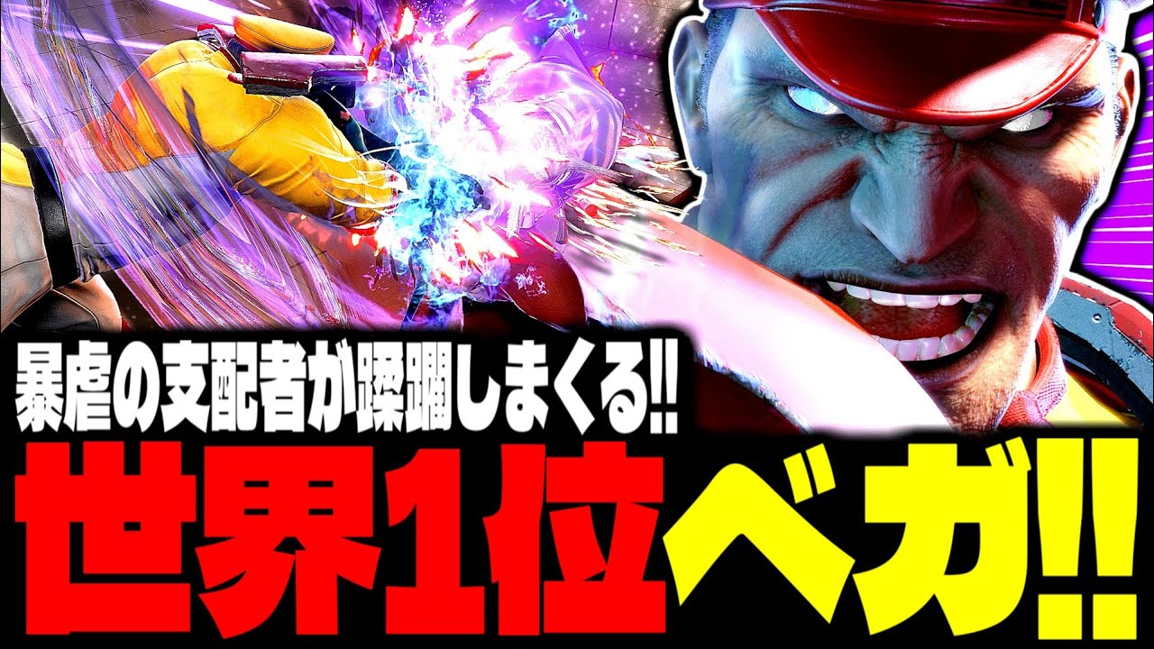 【SF6】世界1位ベガ！“暴虐の支配者”が蹂躙しまくるｗｗｗ「Yanai:ベガ(M.Bison)」【スト6】