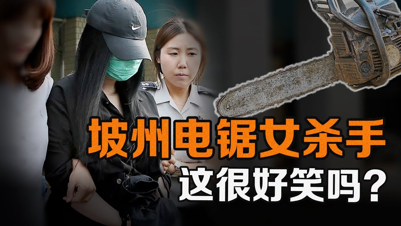 外表是美女，內心是魔女？坡州電鋸女的黑暗一夜