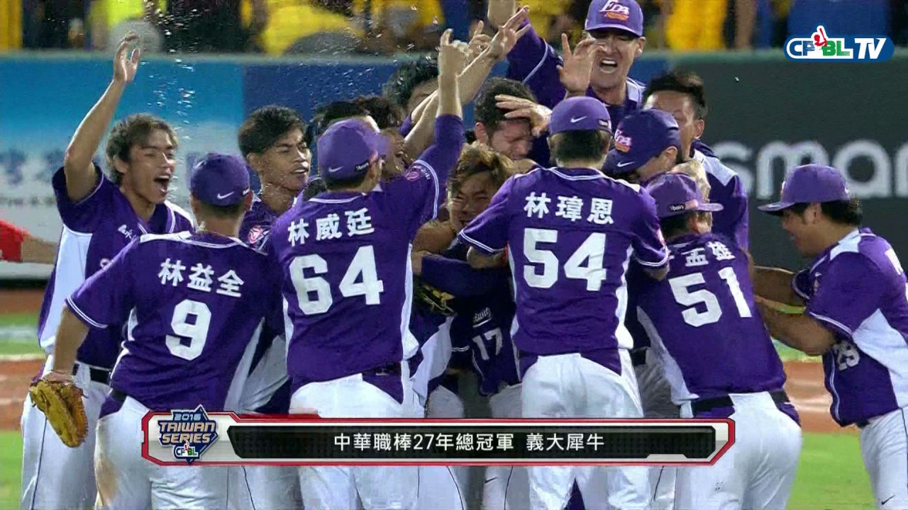 10/29 總冠軍賽G6 義大 vs 兄弟 九局下，比賽結束，義大成為職棒二十七年總冠軍！