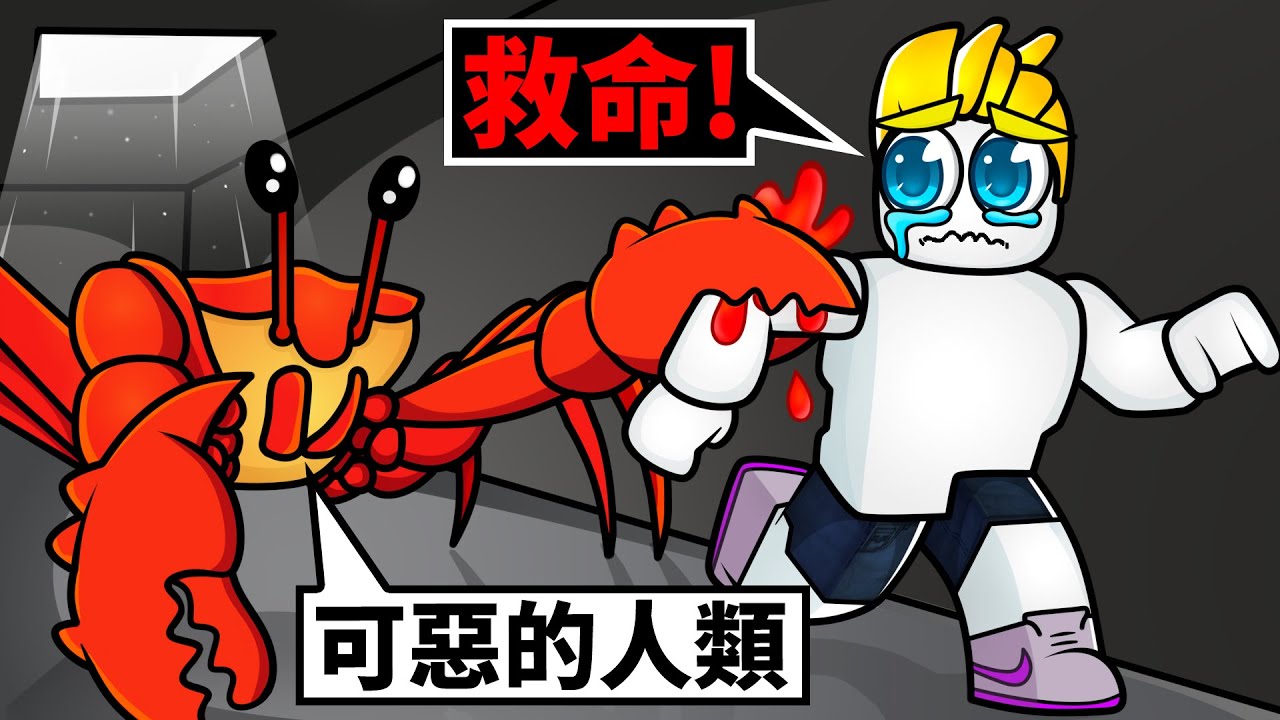 深海裡的螃蟹實驗室！我遇到「可怕的超巨大海怪」！最後我還能活下來嗎！？【Roblox 機械方塊】