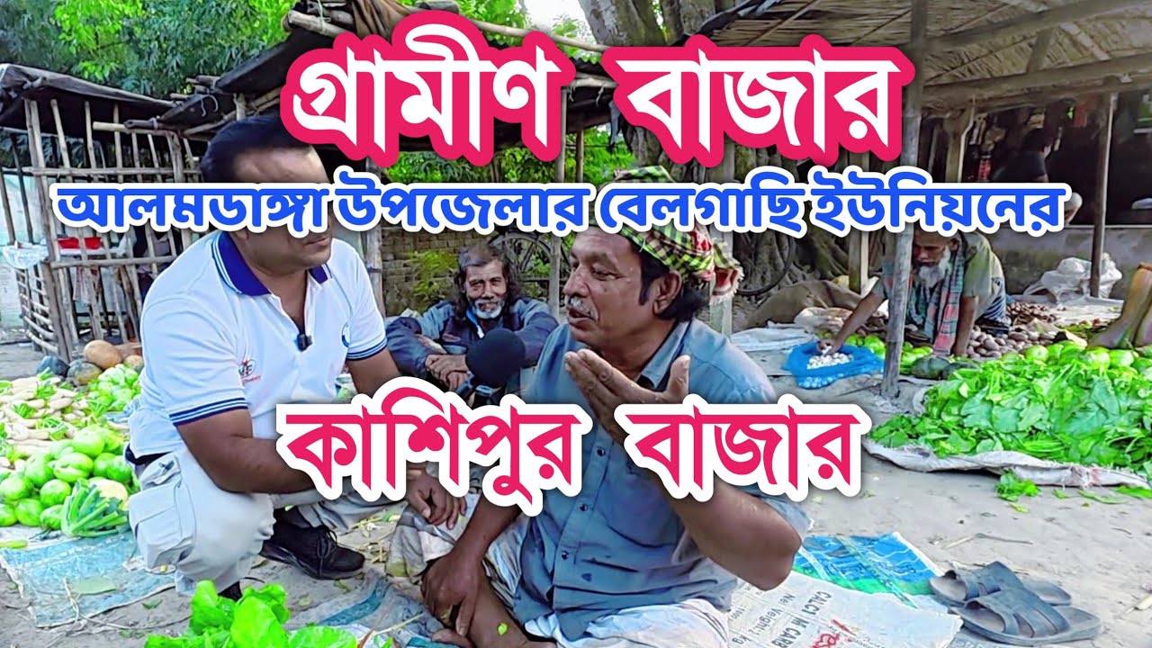 গ্রামীণ বাজার | আলমডাঙ্গা উপজেলার বেলগাছি ইউনিয়নের কেদারমগর কাশিপুর বাজার 