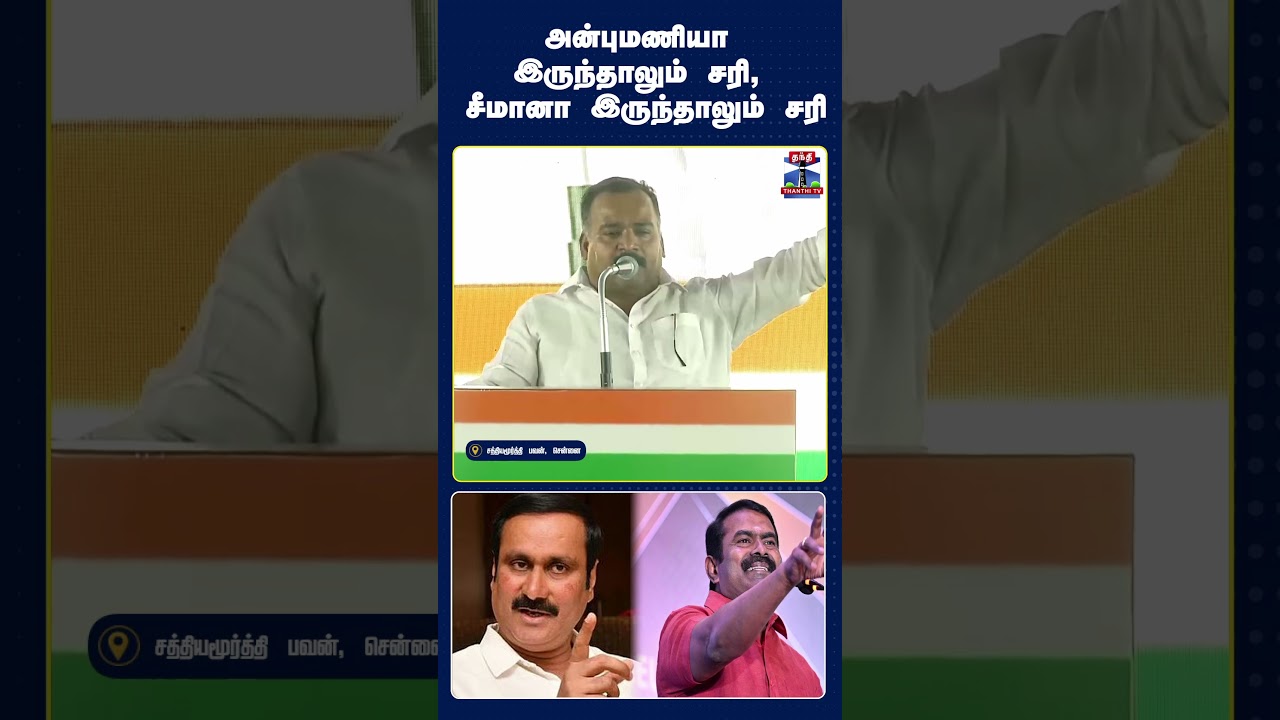 Manickamtagore | selvaperunthagai | Congress | Anbumani | Seeman \ PMK | NTK