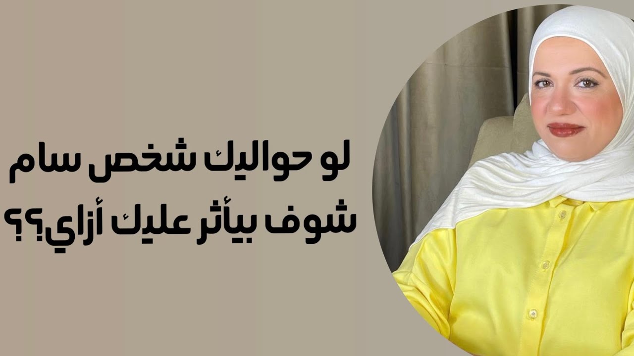 تأثير الشخصية السامة عليك دون أن تشعر؟الوجه الخفي لتأثيرهم عليك