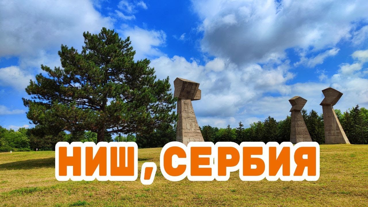 Город Ниш, Сербия: что мы успели посмотреть за сутки