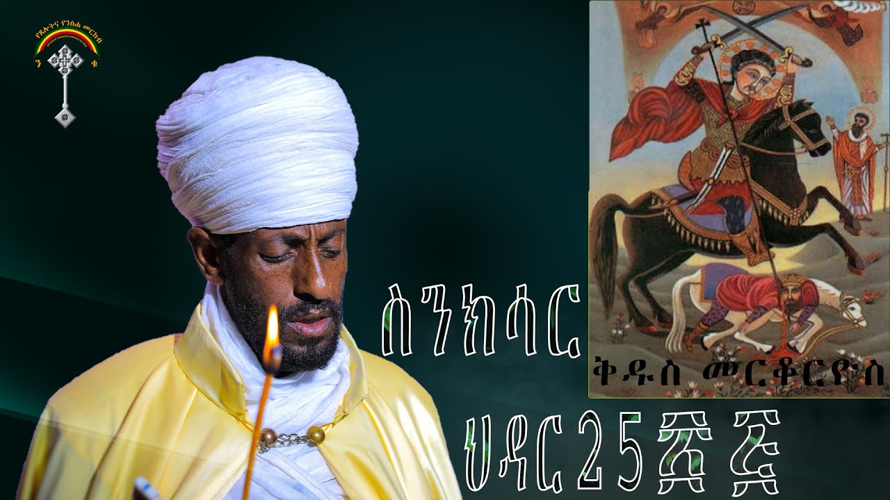 🛑ስንክሳር ህዳር 25 sinksar hidar 25 👉እንኳን ለሰማእቱ ቅዱስ መርቆርዮስ ዓመታዊ ክብር በአል በሰላም አደረሳችሁ አደረሰን