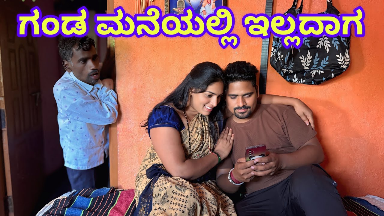 ಕಾಮದ ಆಟ ಆಡುನ ಬಾ ಉತ್ತರ ಕರ್ನಾಟಕ ಕಾಮಿಡಿ