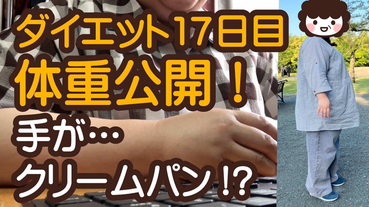 【ダイエット17日目】47歳119kg限界おばちゃんの手がクリームパンすぎ?!【体重公開】