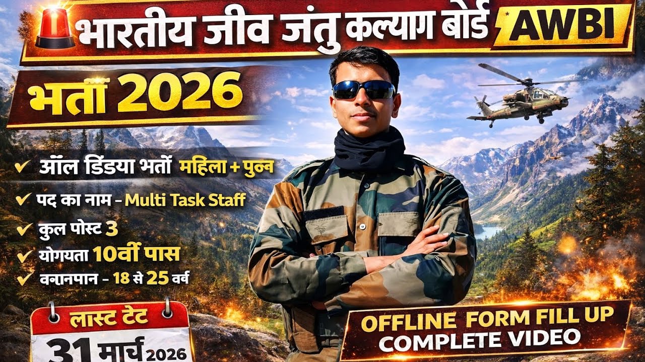 ✅ भारतीय जीव जंतु कल्याण बोर्ड भर्ती 2026🔥 | 🚨Animal Welfare Board MTS Recruitment 2026 | 📝Offline