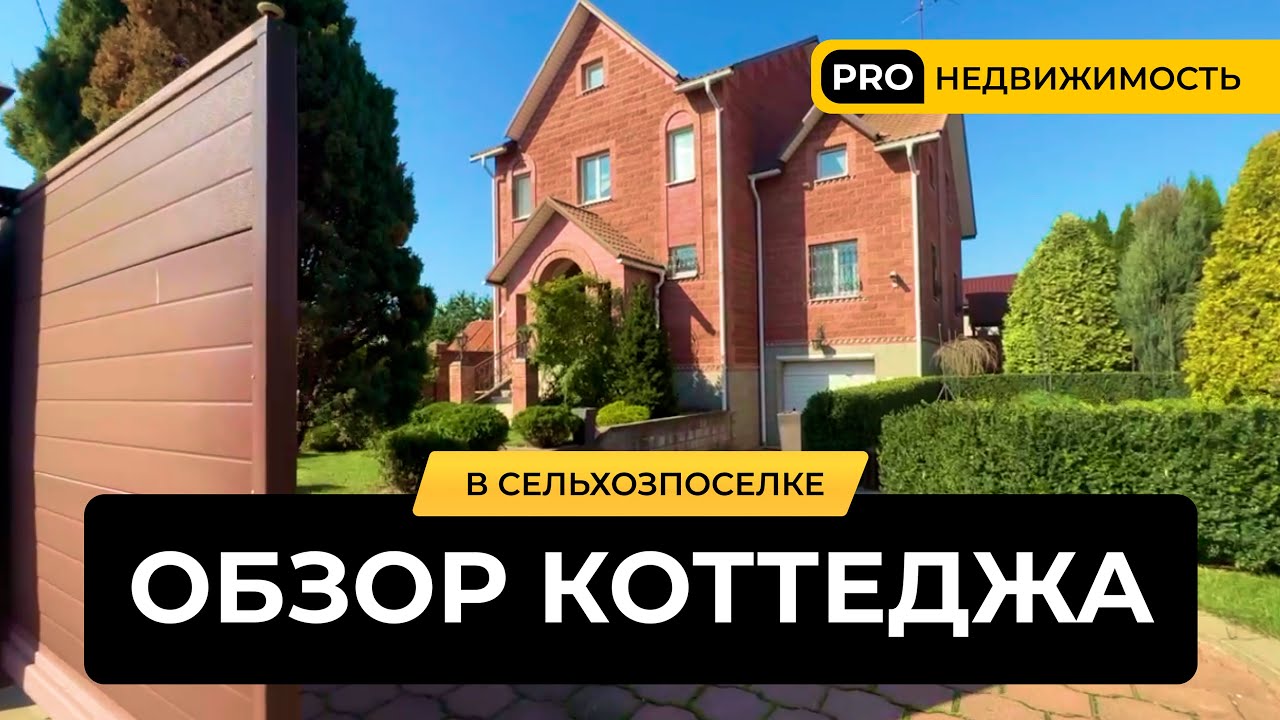 Шикарный коттедж для жизни в черте Минска! Обзор четырехуровневого дома в Сельхозпоселке