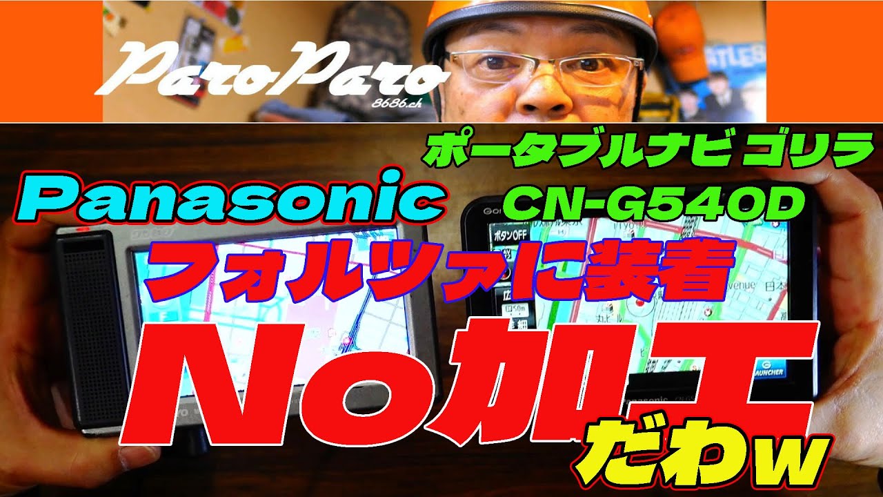 PanasonicCNG540Dフォルツアに装着No加工だわｗ