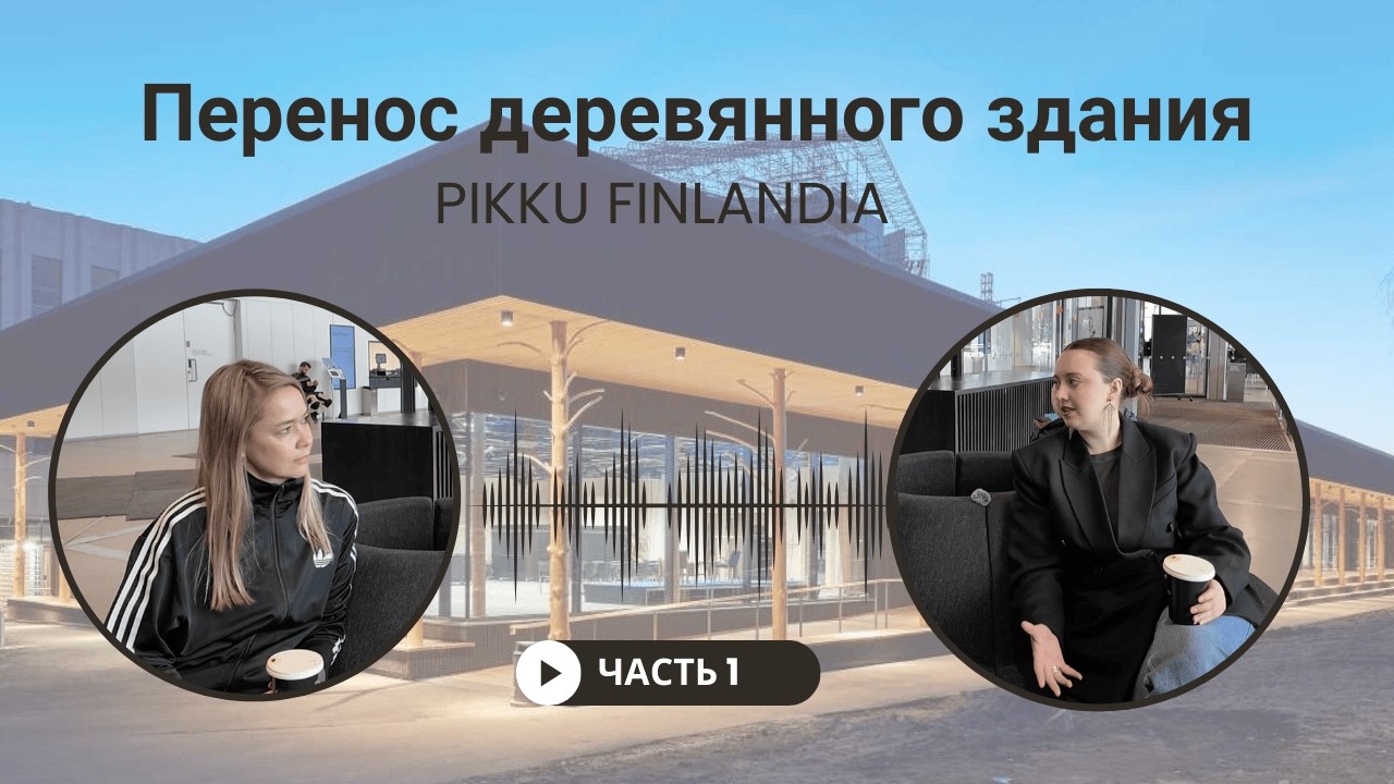 Часть 1. Деревянное здание в Хельсинки переносят на новое место! #деревяннаяархитектура