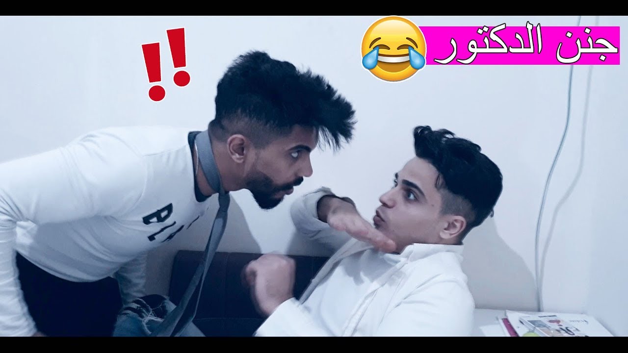 اغبى انسان في العالم مع اشطر دكتور !!  مضحك جدا جدا