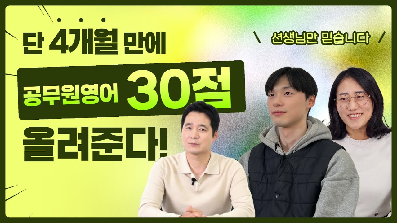 2026 국가직! 4개월 만에 공무원영어 30점 향상 가능? 가능!│2026 30UP스터디 EP.1